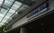 成城学園駅