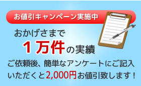 簡単なアンケートご記入で2000円引き致します。